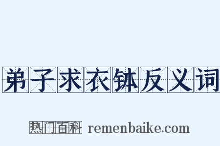 弟子求衣钵反义词是什么意思的图片